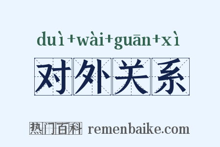 对外关系是什么意思的图片
